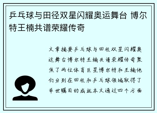 乒乓球与田径双星闪耀奥运舞台 博尔特王楠共谱荣耀传奇