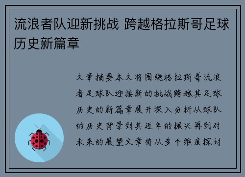 流浪者队迎新挑战 跨越格拉斯哥足球历史新篇章