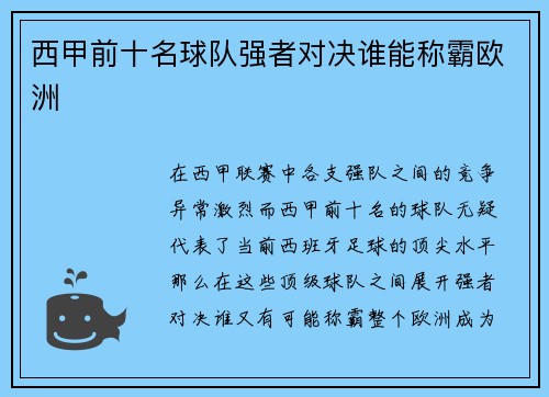 西甲前十名球队强者对决谁能称霸欧洲