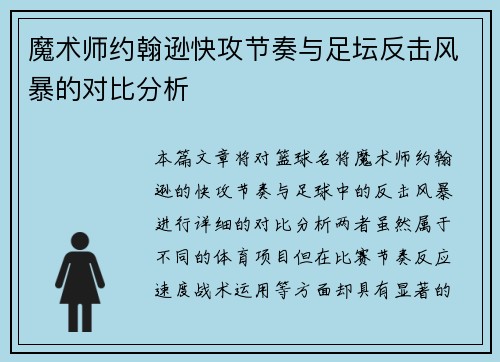 魔术师约翰逊快攻节奏与足坛反击风暴的对比分析