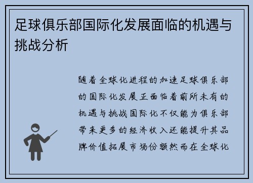 足球俱乐部国际化发展面临的机遇与挑战分析