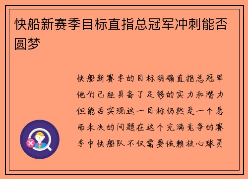 快船新赛季目标直指总冠军冲刺能否圆梦