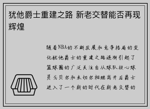 犹他爵士重建之路 新老交替能否再现辉煌