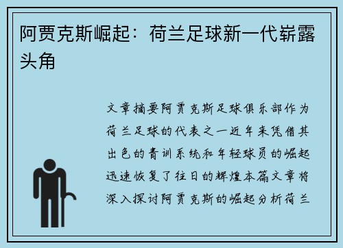 阿贾克斯崛起：荷兰足球新一代崭露头角