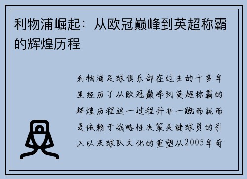 利物浦崛起：从欧冠巅峰到英超称霸的辉煌历程