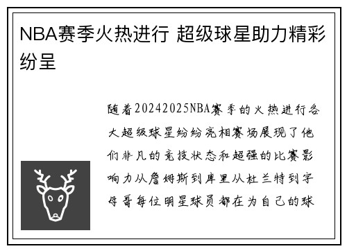 NBA赛季火热进行 超级球星助力精彩纷呈