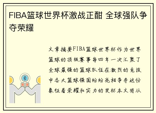 FIBA篮球世界杯激战正酣 全球强队争夺荣耀