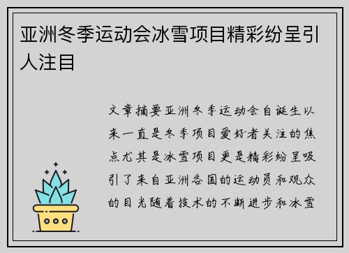 亚洲冬季运动会冰雪项目精彩纷呈引人注目