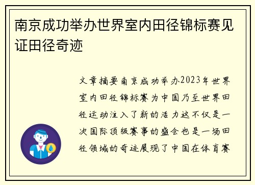 南京成功举办世界室内田径锦标赛见证田径奇迹