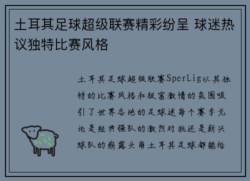 土耳其足球超级联赛精彩纷呈 球迷热议独特比赛风格
