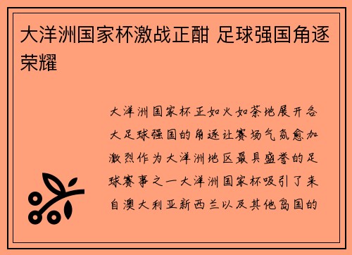大洋洲国家杯激战正酣 足球强国角逐荣耀