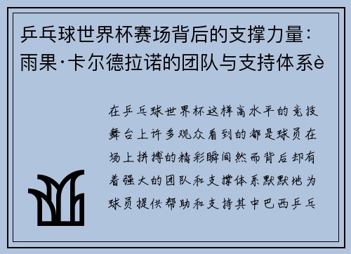 乒乓球世界杯赛场背后的支撑力量：雨果·卡尔德拉诺的团队与支持体系解析