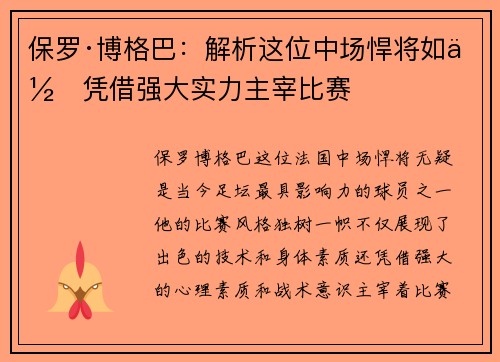 保罗·博格巴：解析这位中场悍将如何凭借强大实力主宰比赛