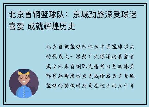 北京首钢篮球队：京城劲旅深受球迷喜爱 成就辉煌历史