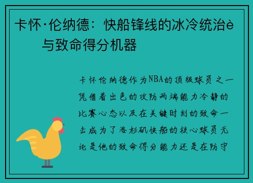 卡怀·伦纳德：快船锋线的冰冷统治者与致命得分机器