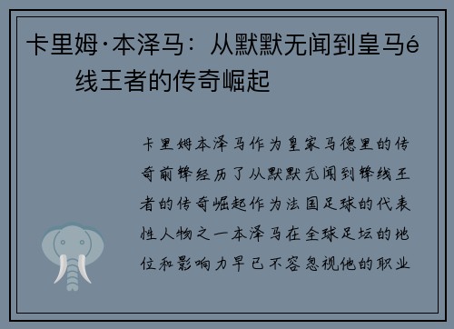 卡里姆·本泽马：从默默无闻到皇马锋线王者的传奇崛起