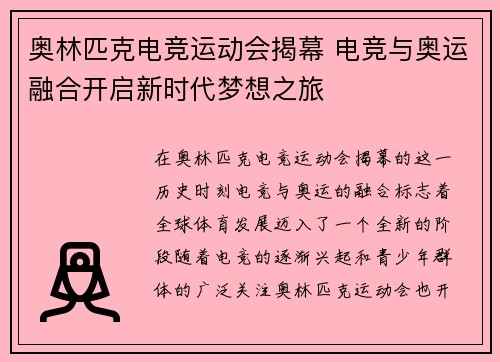 奥林匹克电竞运动会揭幕 电竞与奥运融合开启新时代梦想之旅