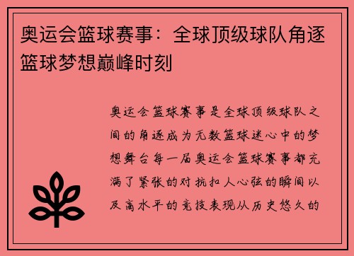 奥运会篮球赛事：全球顶级球队角逐篮球梦想巅峰时刻