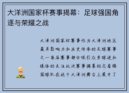 大洋洲国家杯赛事揭幕：足球强国角逐与荣耀之战
