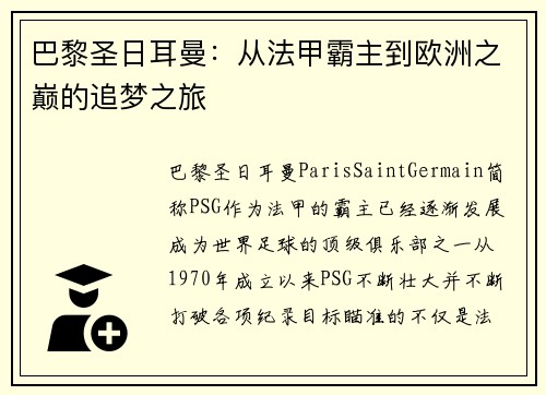 巴黎圣日耳曼：从法甲霸主到欧洲之巅的追梦之旅