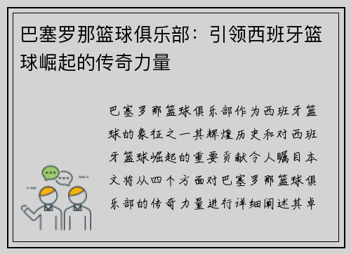 巴塞罗那篮球俱乐部：引领西班牙篮球崛起的传奇力量