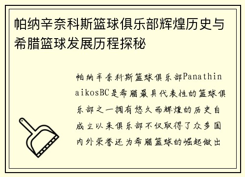 帕纳辛奈科斯篮球俱乐部辉煌历史与希腊篮球发展历程探秘