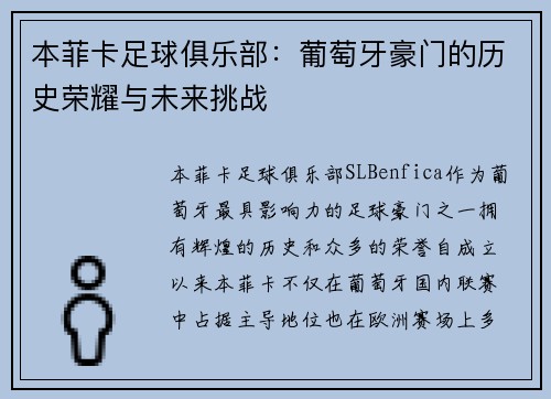本菲卡足球俱乐部：葡萄牙豪门的历史荣耀与未来挑战