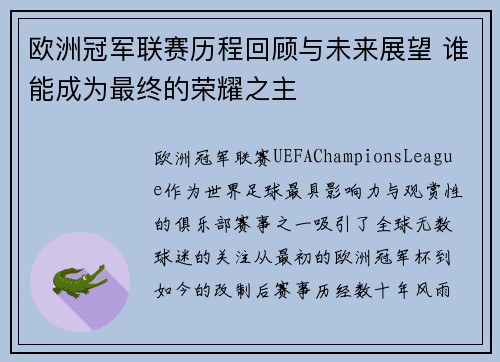 欧洲冠军联赛历程回顾与未来展望 谁能成为最终的荣耀之主
