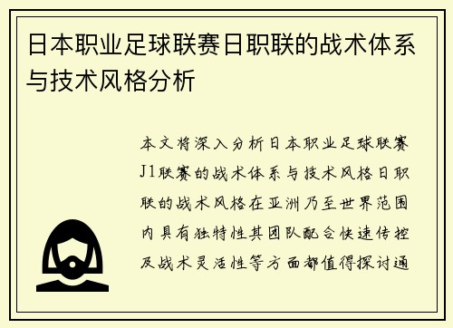 日本职业足球联赛日职联的战术体系与技术风格分析