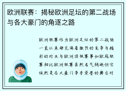 欧洲联赛：揭秘欧洲足坛的第二战场与各大豪门的角逐之路