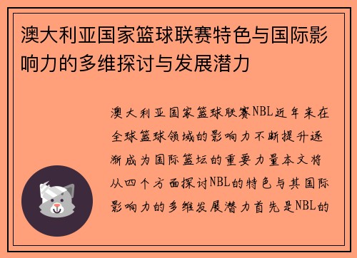 澳大利亚国家篮球联赛特色与国际影响力的多维探讨与发展潜力