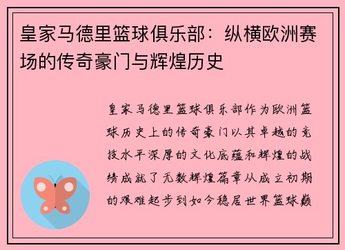 皇家马德里篮球俱乐部：纵横欧洲赛场的传奇豪门与辉煌历史