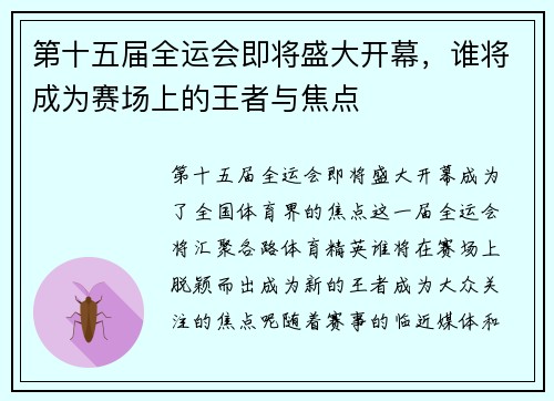 第十五届全运会即将盛大开幕，谁将成为赛场上的王者与焦点