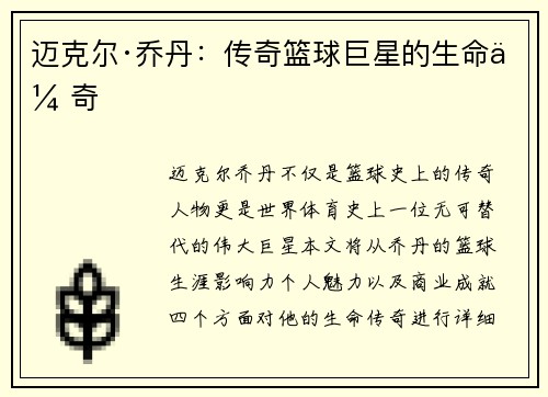 迈克尔·乔丹：传奇篮球巨星的生命传奇