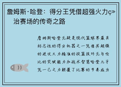 詹姆斯·哈登：得分王凭借超强火力统治赛场的传奇之路