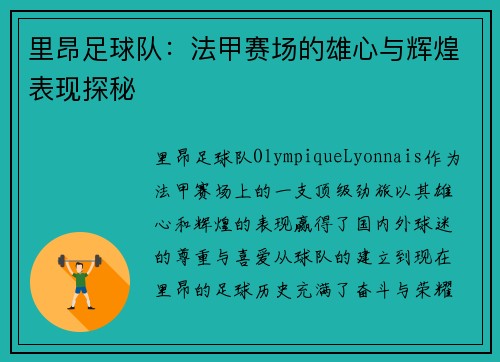 里昂足球队：法甲赛场的雄心与辉煌表现探秘