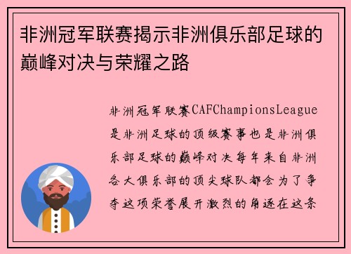 非洲冠军联赛揭示非洲俱乐部足球的巅峰对决与荣耀之路