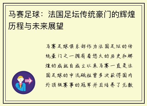 马赛足球：法国足坛传统豪门的辉煌历程与未来展望