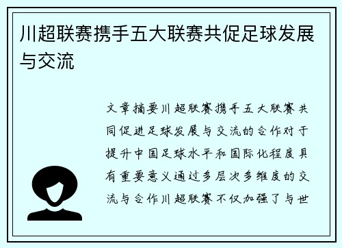 川超联赛携手五大联赛共促足球发展与交流