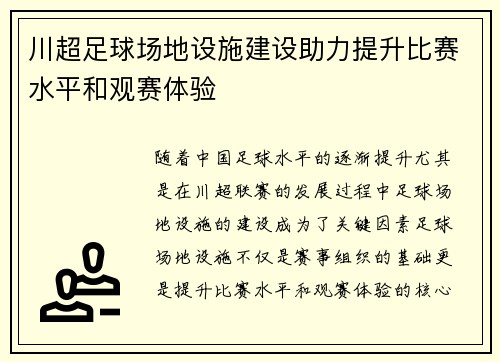川超足球场地设施建设助力提升比赛水平和观赛体验