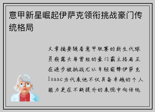 意甲新星崛起伊萨克领衔挑战豪门传统格局