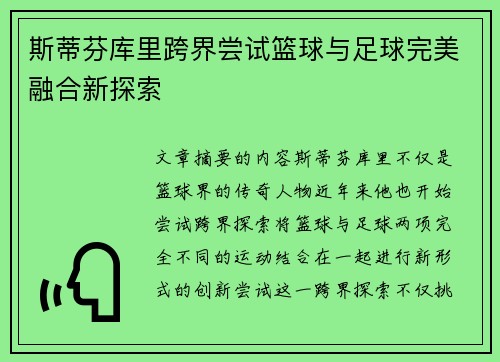 斯蒂芬库里跨界尝试篮球与足球完美融合新探索