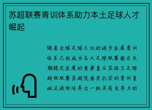 苏超联赛青训体系助力本土足球人才崛起