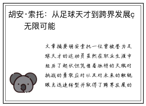 胡安·索托：从足球天才到跨界发展的无限可能