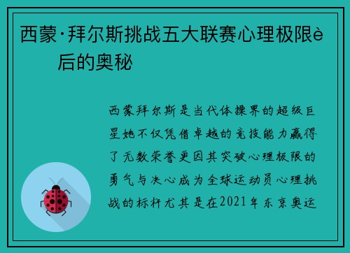 西蒙·拜尔斯挑战五大联赛心理极限背后的奥秘