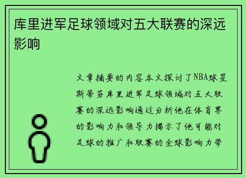 库里进军足球领域对五大联赛的深远影响