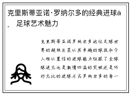 克里斯蒂亚诺·罗纳尔多的经典进球与足球艺术魅力