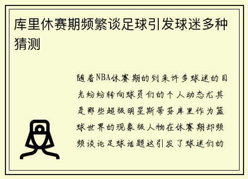 库里休赛期频繁谈足球引发球迷多种猜测