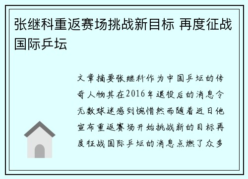 张继科重返赛场挑战新目标 再度征战国际乒坛