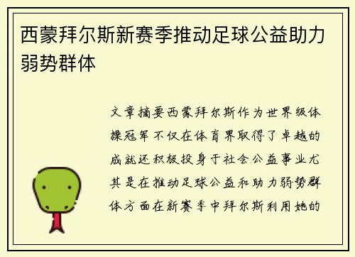 西蒙拜尔斯新赛季推动足球公益助力弱势群体